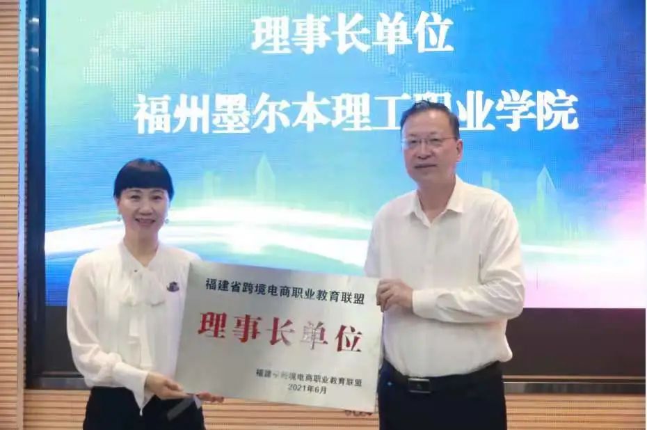 福建省跨境电商职业教育联盟理事长单位授牌.jpg